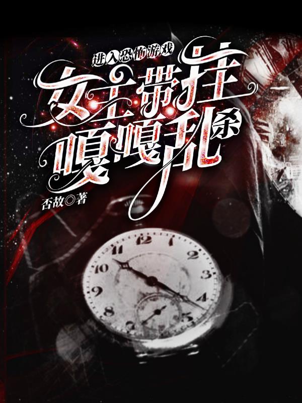 進入恐怖游戲女主帶掛嘎嘎亂殺